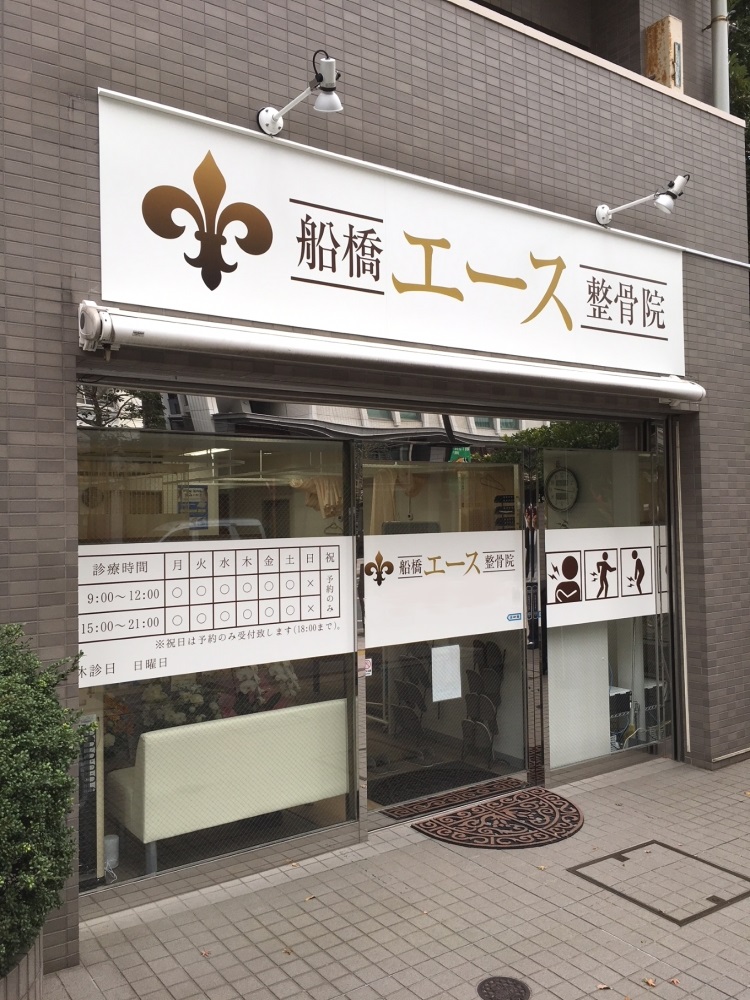 船橋エース整骨院　外観